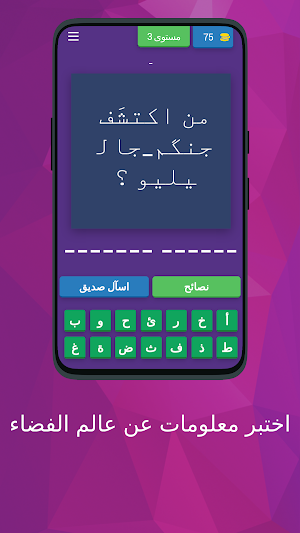 اختبر معلومات عن عالم الفضاء Screenshot 3