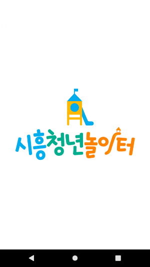 시흥 청년 놀이터 - 시흥시 커뮤니티 및 소통 Screenshot 0