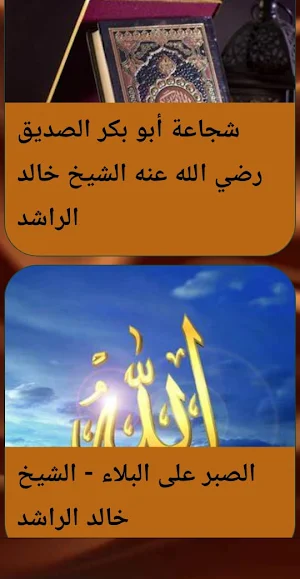 خطب الشيخ خالد الراشد بدون نيت Screenshot 2
