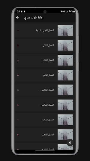 رواية تلوث عمري Screenshot 1