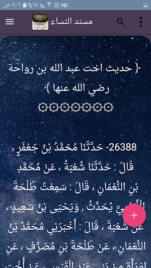 مسند الإمام أحمد | كامل بدون نت Screenshot 3
