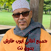 جميع اغاني ايوب طارش بدون نت