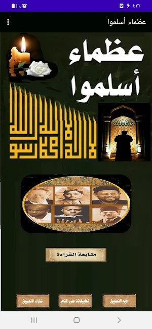 عظماء أسلموا للسرجاني Screenshot 0