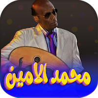 جميع اغاني محمد الامين بدون نت