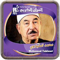 المصحف الشريف للقارئ الطبلاوى صوت عالي الجودة