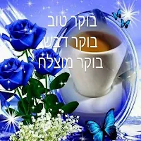 בוקר טוב