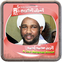 المصحف الشريف قارئ الزين محمد أحمد صوت عالي الجودة