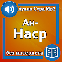 Сура Ан-Наср аудио