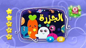 الجزرة - بدون انترنت Screenshot 1