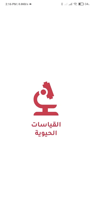 القياسات الحيوية Screenshot 0
