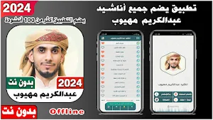 اناشيد عبدالكريم مهيوب بدون نت Screenshot 0