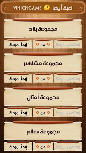لعبة معلومات أَيُّهَا؟ Screenshot 0