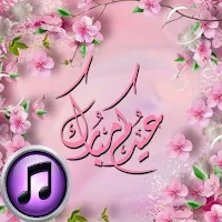 شيلات العيد بدون نت/أغاني وصور