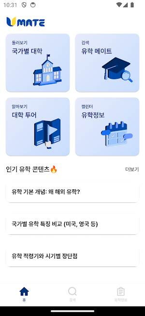 U-MATE : AI 유학 컨설팅 솔루션 Screenshot 1