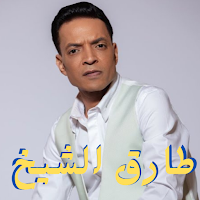 اغاني طارق الشيخ 2023 بدون نت