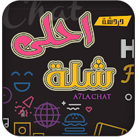 احلى شله