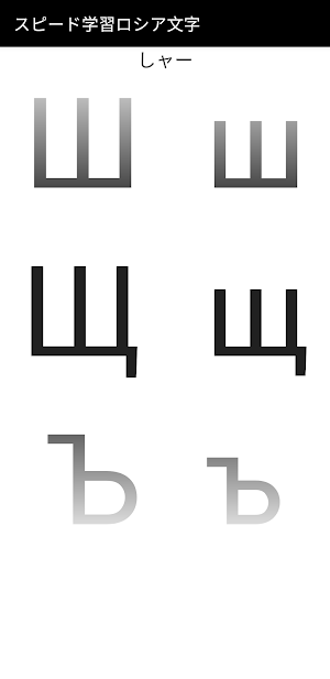 スピード学習キリル文字ロシア語 Screenshot 2
