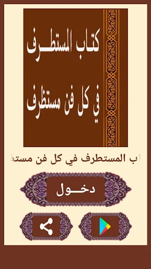 المستطرف في كل فن مستظرف Screenshot 0
