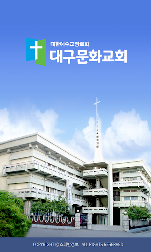 대구문화교회 스마트요람 Screenshot 0