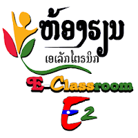 AEA E-Classroom E2 Lao - ຫ້ອງຮຽນເອເລັກໂຕຣນິກ2