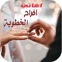 اغاني افراح الخطوبة 2025 بدونت