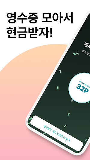 캐시줍줍 - 모든 영수증이 캐시로 Screenshot 0