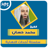 علامات الساعة محمد حسان