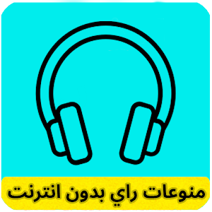 منوعات راي بدون انترنت Screenshot 0