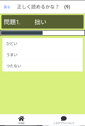 正しく読めるかな？　常識漢字クイズ Screenshot 1