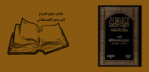 كتاب بلوغ المرام لابن حجر Screenshot 0