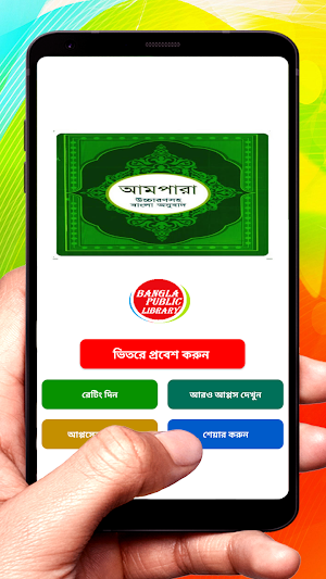 বাংলা আমপারা শিক্ষা ~ Bangla Ampara Shikkha Screenshot 0