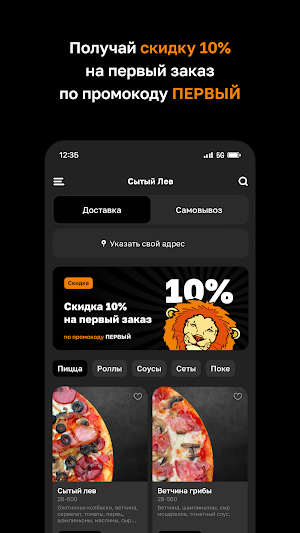 Сытый Лев · Доставка еды Screenshot 1
