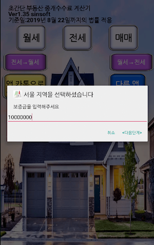 부동산 중개 수수료 계산기 (2022년도 법률 적용) Screenshot 3