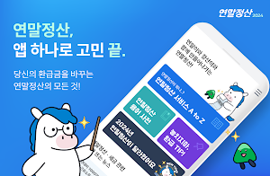 연말정산 2024 - 환급금 조회, 간소화 서비스 Screenshot 0