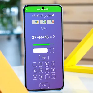 mental math الحساب الذهني Screenshot 2