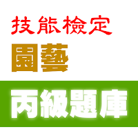 2021技能檢定-園藝丙級題庫