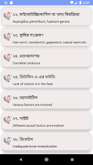 পোলট্রির রোগ ও চিকিৎসা (হাঁস, মুরগি, টার্কি) Screenshot 3
