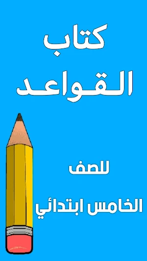 كتاب القواعد الخامس ابتدائي Screenshot 0