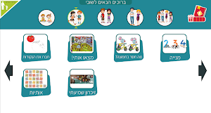 משחקי חשיבה לילדים בעברית - שובי Screenshot 1