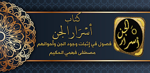 اسرار الجن اسرار عالم الجن Screenshot 0