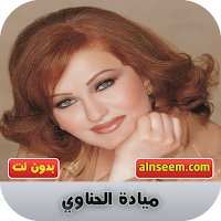 ميادة الحناوي بدون نت