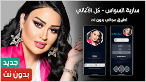 سارية السواس 2025 بدون نت Screenshot 0