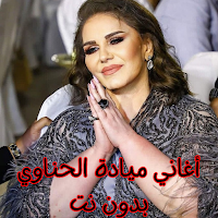 أغاني ميادة الحناوي بدون نت