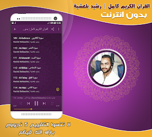 قران كامل برواية ورش رشيد بلعشية بدون نت‎‎‎‎‎‎‎ Screenshot 2