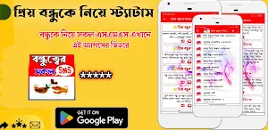 প্রিয় বন্ধুকে নিয়ে এসএমএস Screenshot 0