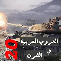 الحروب العربية في القرن العشري