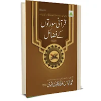 qurani surah ki fazilat