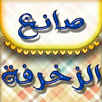 صانع الزخرفة - كيبورد