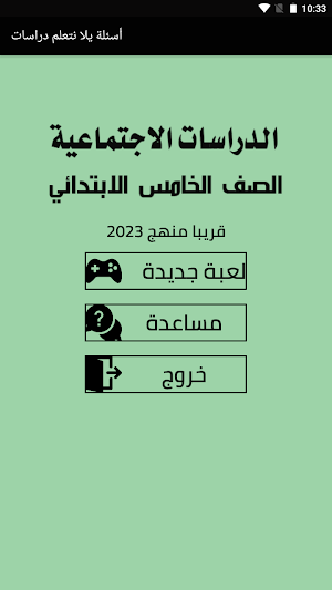أسئلة يلا نتعلم دراسات Screenshot 0