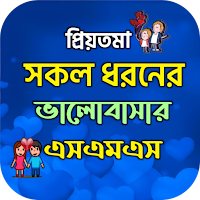 সকল ভালোবাসার এসএমএস 2024